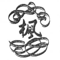 楓及設計圖