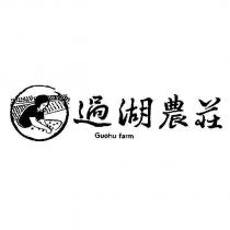 過湖農莊 GUOHU FARM & Logo Design