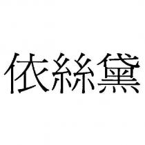 依絲黛