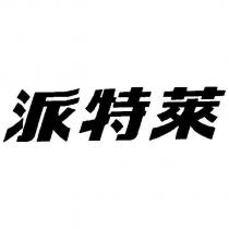 派特萊