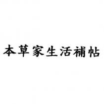 本草家生活補帖