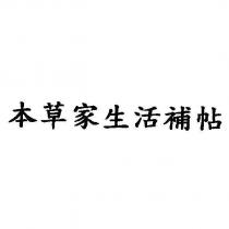 本草家生活補帖