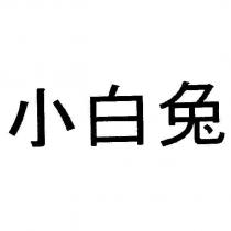 小白兔