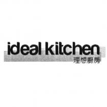 ideal kitchen 理想廚房