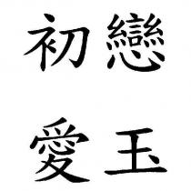 初戀愛玉