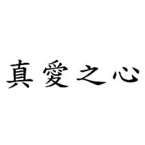 真愛之心