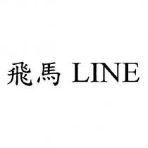 飛馬 LINE