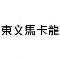 東文馬卡龍