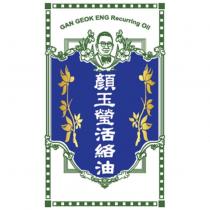 顏玉瑩活絡油 GAN GEOK ENG Recurring Oil 及圖