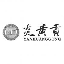 炎黃貢 YANHUANGGONG 及圖