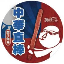 中華直棒 清水萬味軒 WAN WEI SYUAN 及圖