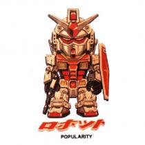 POPULARITY ロホット 及圖