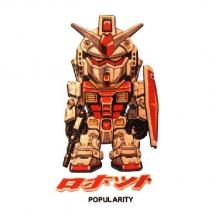 POPULARITY ロホツト 及圖