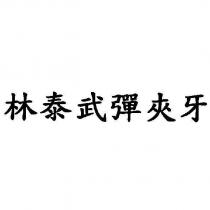 林泰武彈夾牙