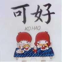 可好及圖KO HAO (彩色)