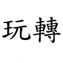 玩轉