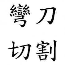 彎刀切割
