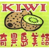 KIWI 奇異島美語