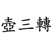 壺三轉