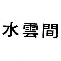 水雲間
