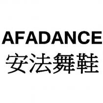 安法舞鞋 AFADANCE
