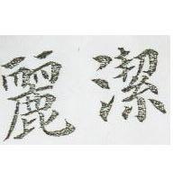 麗潔