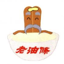 老油條及圖