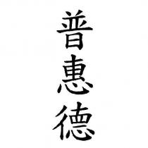 普惠德