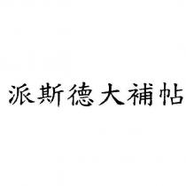 派斯德大補帖