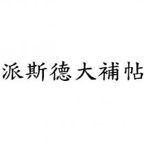 派斯德大補帖