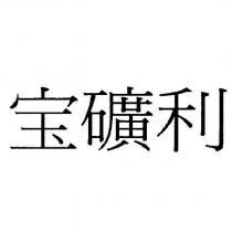 寶礦利