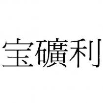 寶礦利