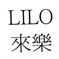 LILO 來樂
