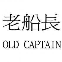 老船長 OLD CAPTAIN