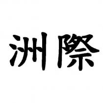 洲際