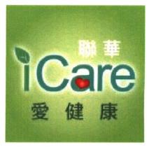 聯華 iCare 愛健康及圖