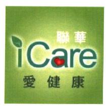 聯華 iCare 愛健康及圖