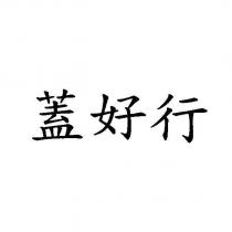 蓋好行