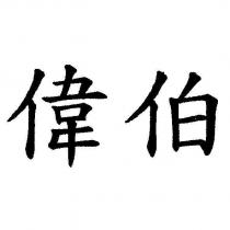 偉伯