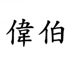 偉伯