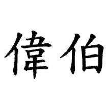 偉伯