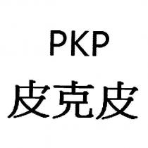 PKP 皮克皮