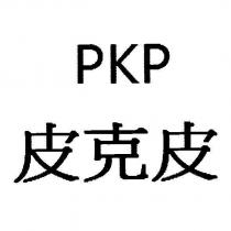 PKP 皮克皮