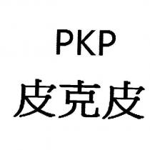 PKP 皮克皮