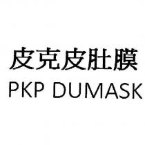 皮克皮肚膜 PKP DUMASK