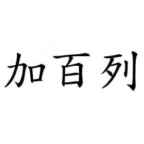 加百列