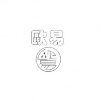 歐易及圖