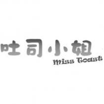 吐司小姐 miss Toast