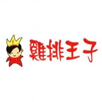雞排王子及圖
