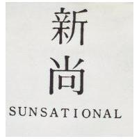 新尚 SUNSATIONAL 